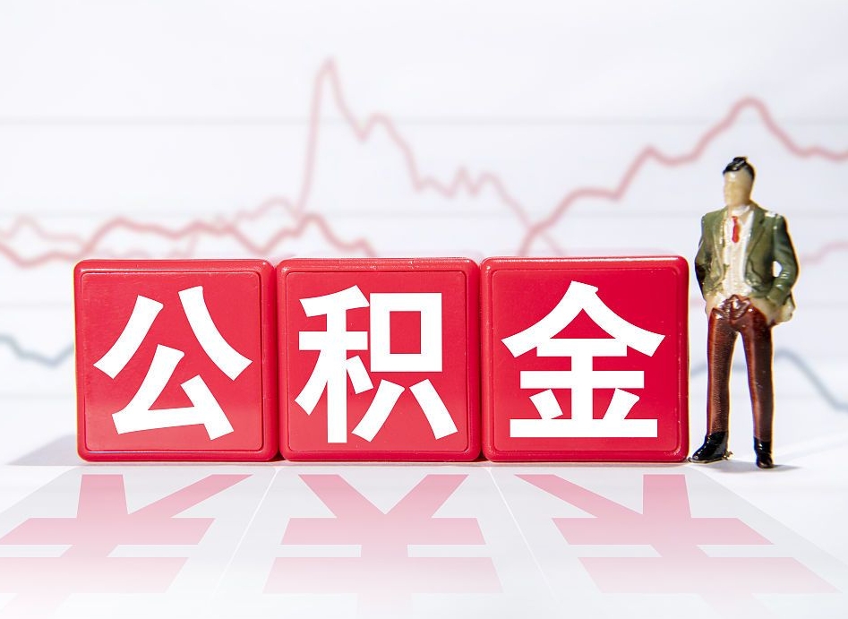 衡阳公积金能取吗（公积金能取吗?怎么取?）
