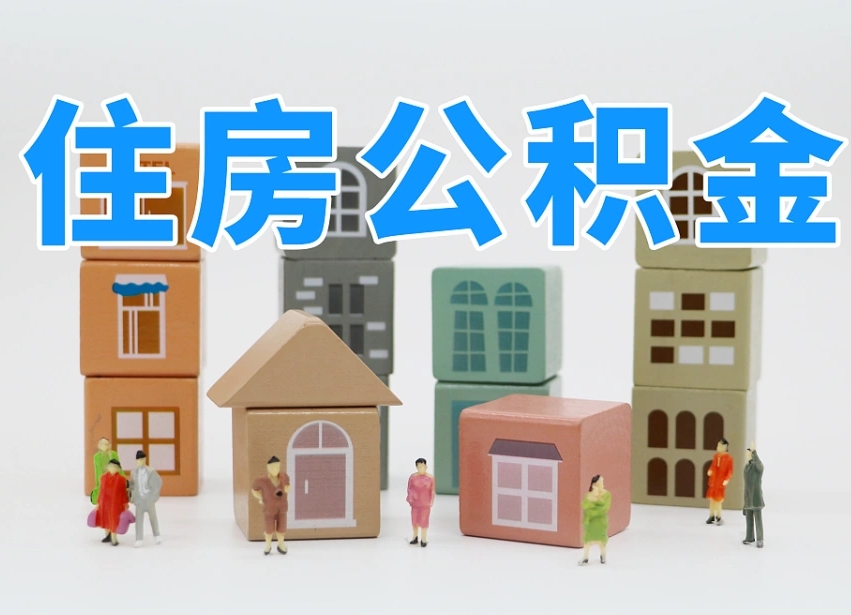 衡阳封存的公积金怎么取出来（封存的公积金怎么取出来?）
